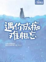 ?遇你成癡難相忘