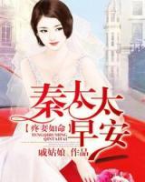 疼妻如命：秦太太，早安