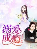 溺愛成癮