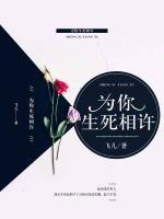 為你生死相許