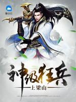 神級狂兵上梁山