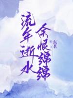流年逝水，余恨綿綿