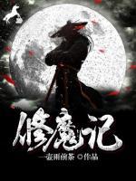 修魔記