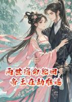 兩世宿命輪回，帝王在劫難逃