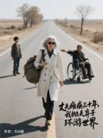 丈夫癱瘓三十年，我拋夫棄子環(huán)游世界