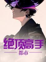 都市絕頂高手