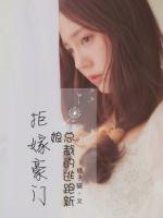 拒嫁豪門(mén)：總裁的逃跑新娘