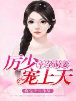 幸孕萌妻，厲少寵上天