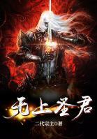 無上圣君