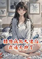 包子,錯撩瘋批大佬后我逃不掉了