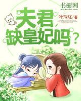 夫君，缺皇妃嗎？