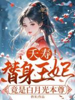 夭壽！替身王妃竟是白月光本尊