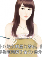 十八線女明星閃婚后，國際導(dǎo)演悔瘋了全文+番外