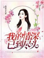 我的情深已到盡頭