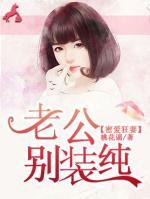 密愛(ài)狂妻：老公，別裝純