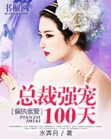 偏執(zhí)蜜愛：總裁強寵100天