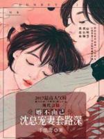 婚不由己：沈總套路深
