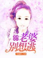 罪妻可口：老婆別想逃