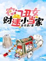 農(nóng)門丑女：財(cái)迷小當(dāng)家