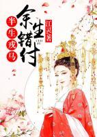 半生戎馬，余生錯(cuò)付