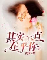其實(shí)一直在乎你