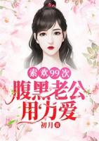 索歡99次：腹黑老公，用力愛