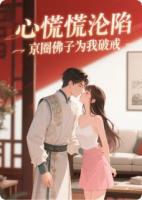 心慌慌淪陷！京圈佛子為我破戒