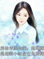 賣房給老婆治病，她卻嫌我是拖累小說全文免費閱讀