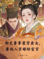 御史爹爹裝窮賣女，要我入宮嫁給宦官