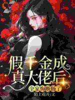 假千金成真大佬后，全家悔斷腸了！