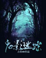鬼影迷蹤