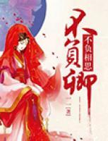 不負相思不負卿