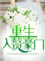 重生入贅豪門