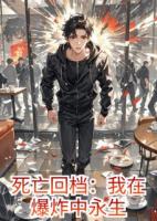 死亡回檔：我在爆炸中永生