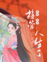 表姐，我來接管你的人生了