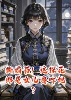 撕婚書！這探花郎是女兒身咋地？