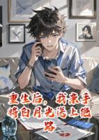 重生后，我親手將白月光送上絕路