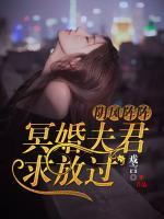 陰風(fēng)陣陣：冥婚夫君求放過