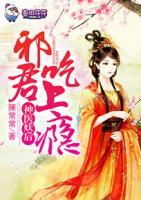 神醫(yī)妖后，邪君吃上癮