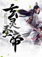 玄靈圣帝