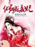 毒妃傾城