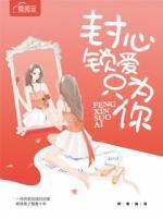 封心鎖愛只為你