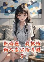 新婚夜，我把植物人老公給弄醒了