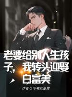 老婆給別人生孩子，我轉(zhuǎn)頭迎娶白富美