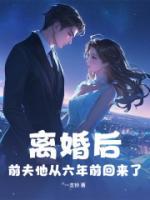 離婚后，前夫他從六年前回來了