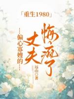 重生1980，偏心寡嫂的丈夫悔瘋了