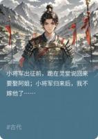 小將軍歸來后，我不嫁他了