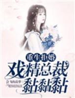 重生拒婚：戲精總裁黏黏黏
