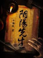 陰陽先生