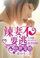 絕世寵婚：辣妻，不要逃